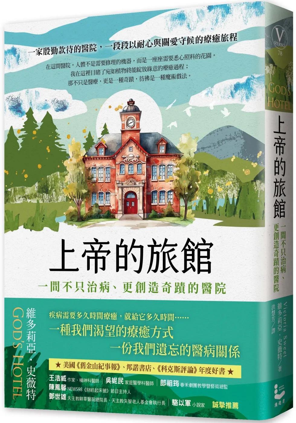 上帝的旅館：一間不只治病、更創造奇蹟的醫院
