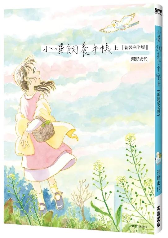 小嗶飼養手帳【新裝完全版】（上）