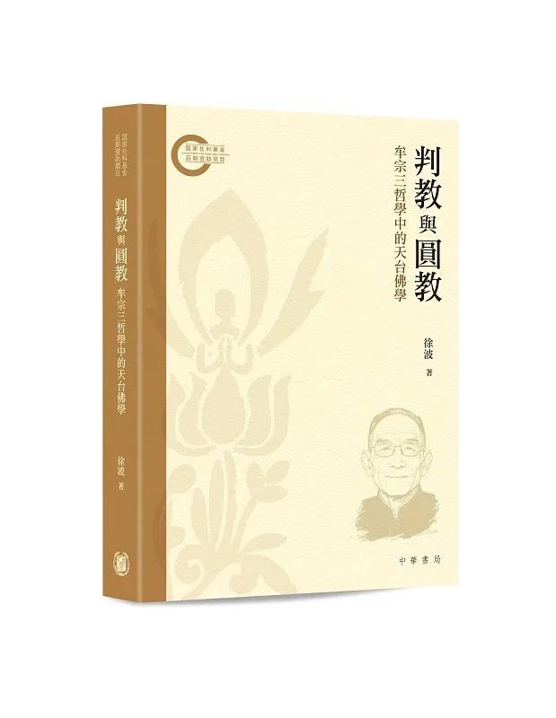 判教與圓教：牟宗三哲學中的天台佛學
