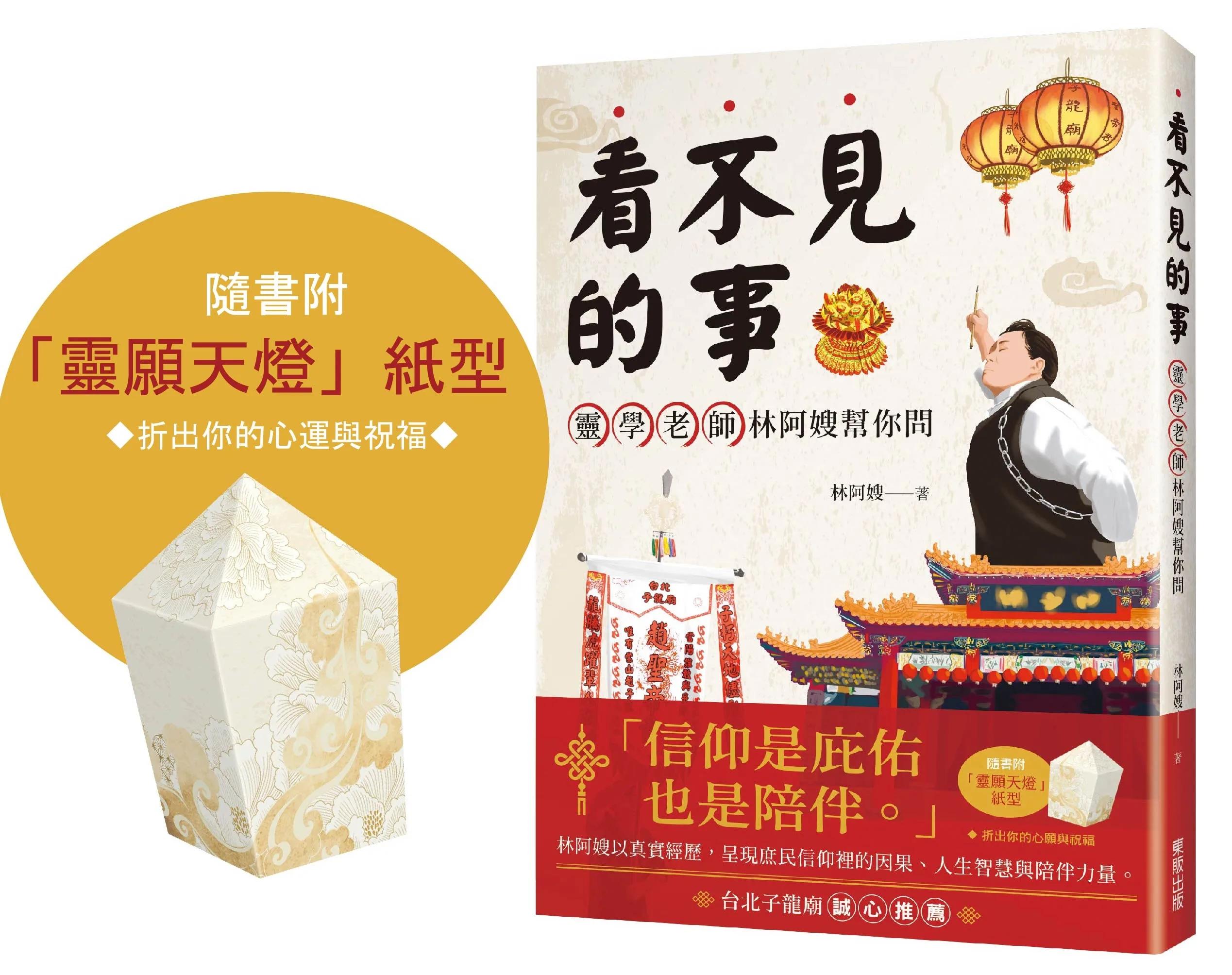 看不見的事，靈學老師林阿嫂幫你問