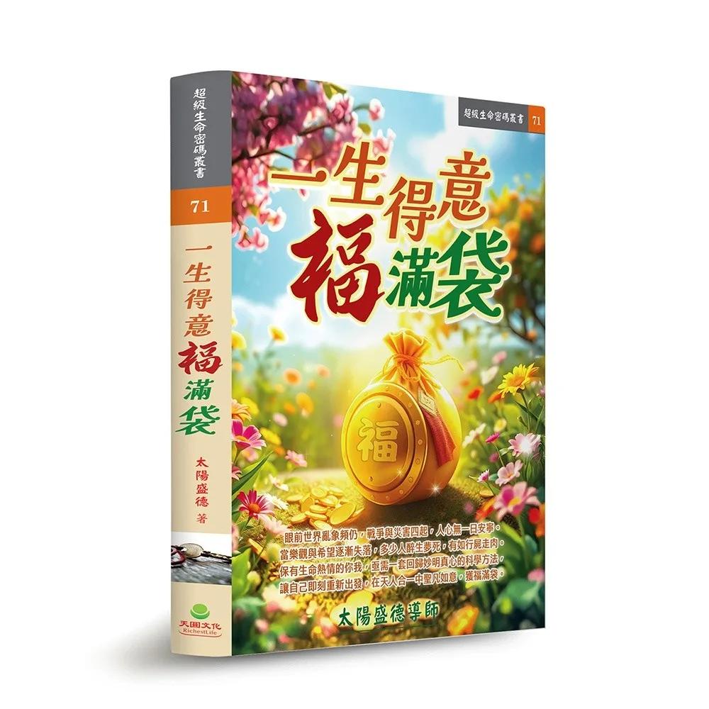 一生得意福滿袋