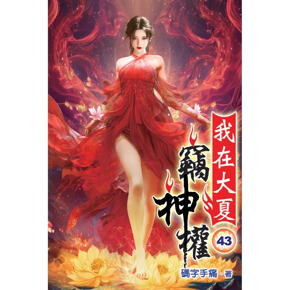 我在大夏竊神權43