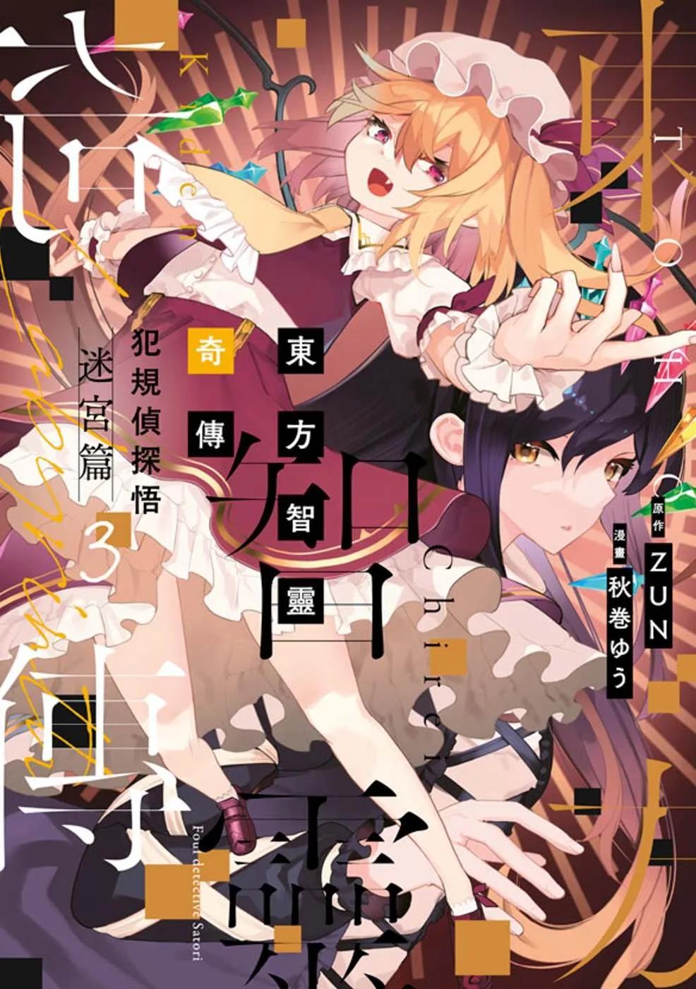 東方智靈奇傳 犯規偵探悟 迷宮篇(03)