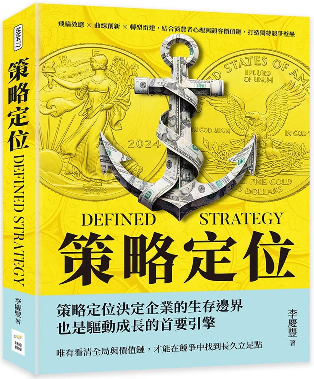 策略定位：飛輪效應×曲線創新×轉型雷達，結合消費者心理與顧客價值鏈，打造獨特競爭壁壘