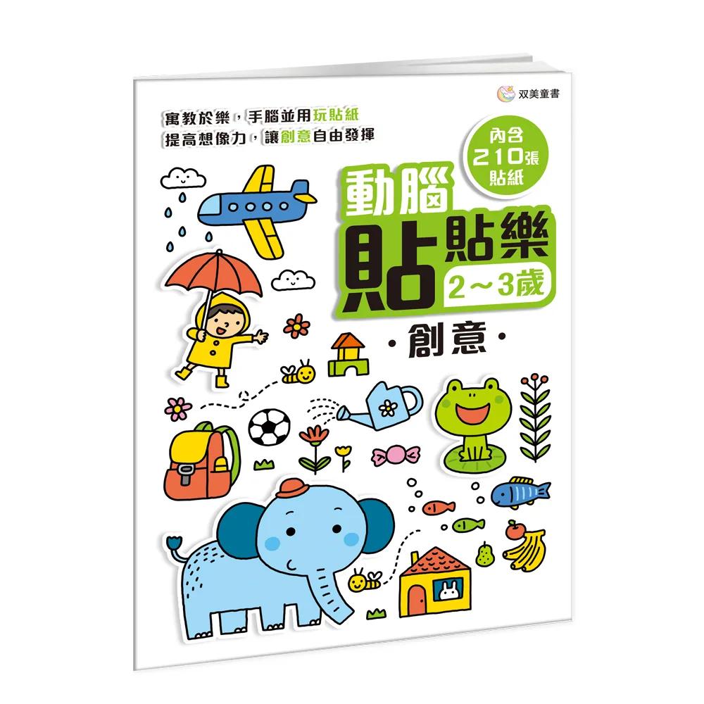動腦貼貼樂：2~3歲【創意】：（內含210張貼紙）