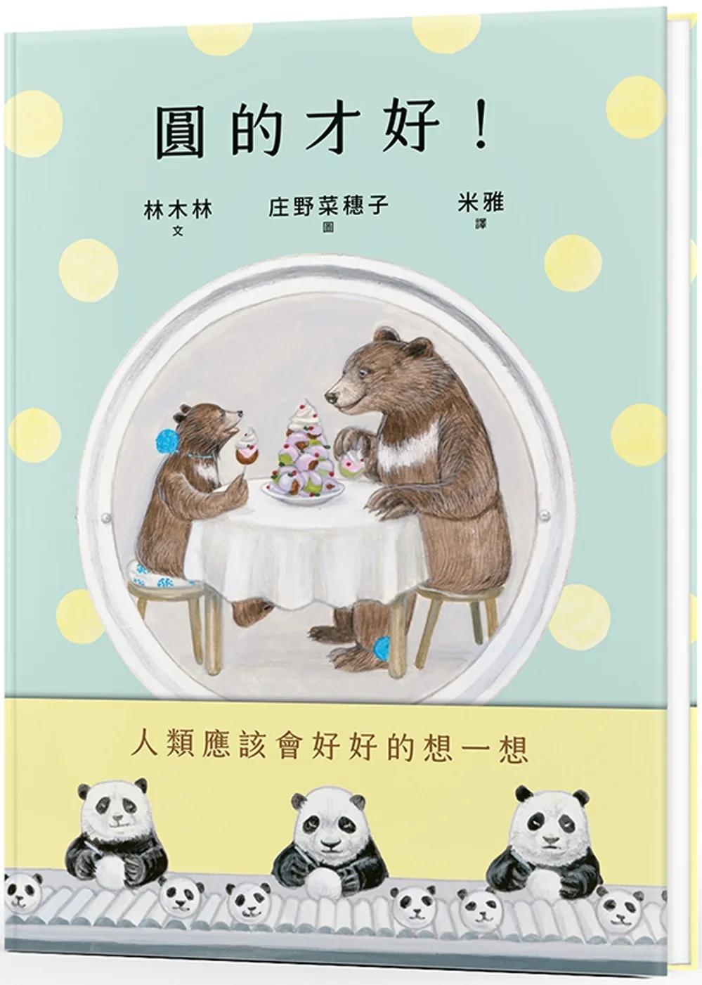 圓的才好