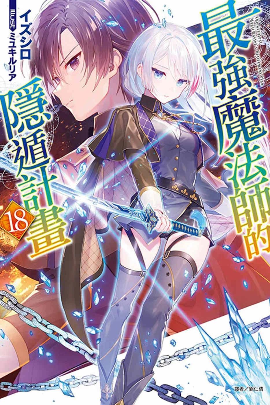 最強魔法師的隱遁計畫 18