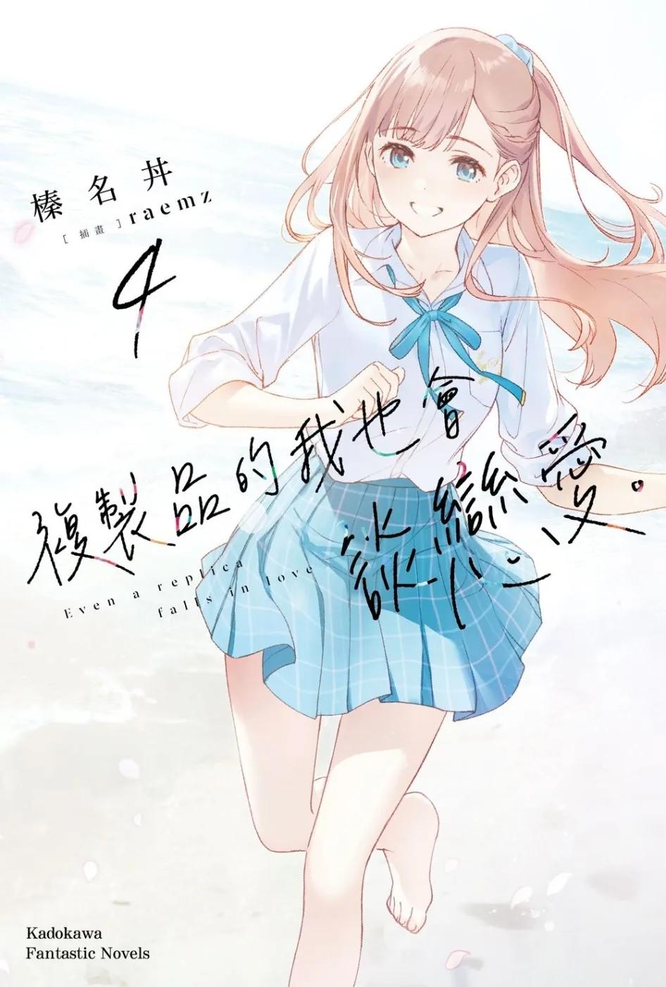 複製品的我也會談戀愛。 (4)