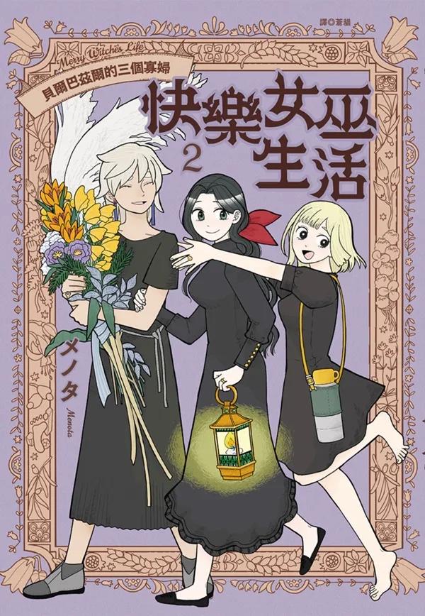快樂女巫生活～貝爾巴茲爾的三個寡婦～(02)