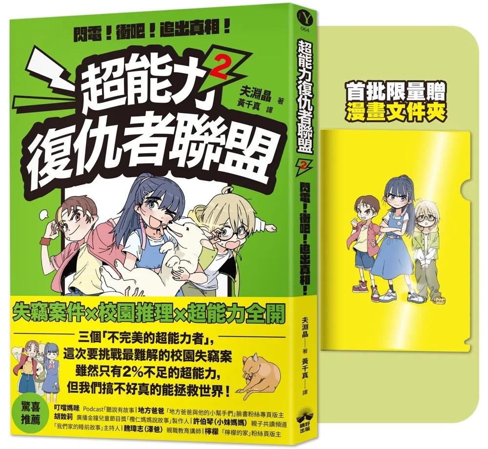 超能力復仇者聯盟②【限量贈漫畫文件夾】閃電!衝吧!追出真相!
