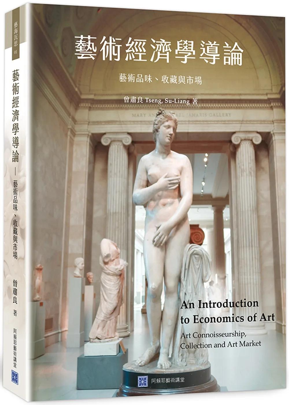 藝術經濟學導論：藝術品味、收藏與市場 An Introduction to Economics of Art - Art connoisseurship, Collection and Art Market