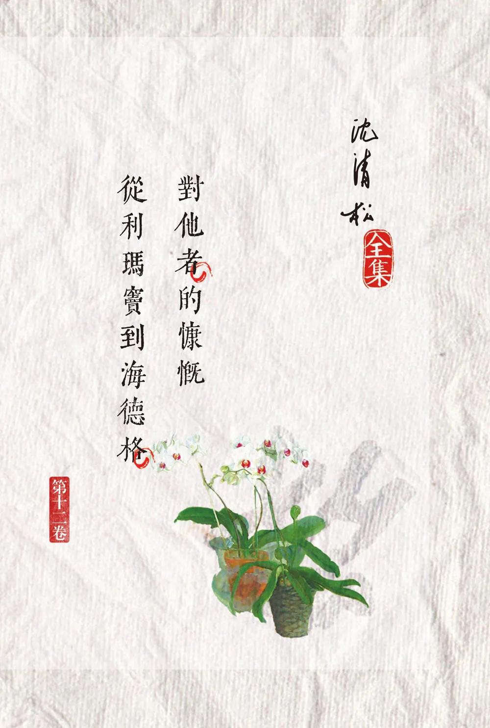 對他者的慷慨／從利瑪竇到海德格