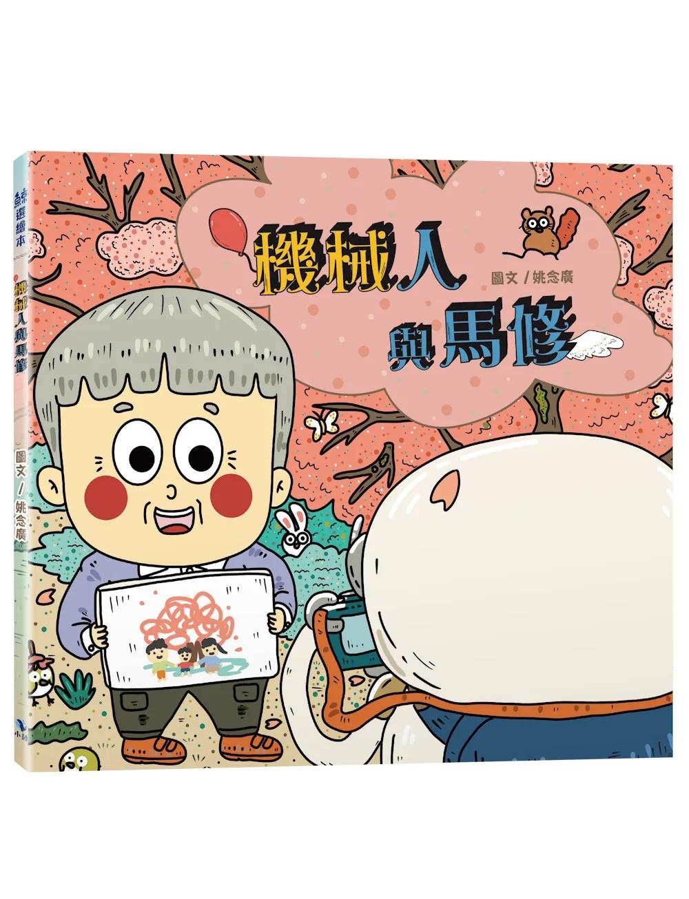 機械人與馬修(附:內頁插畫卡片)