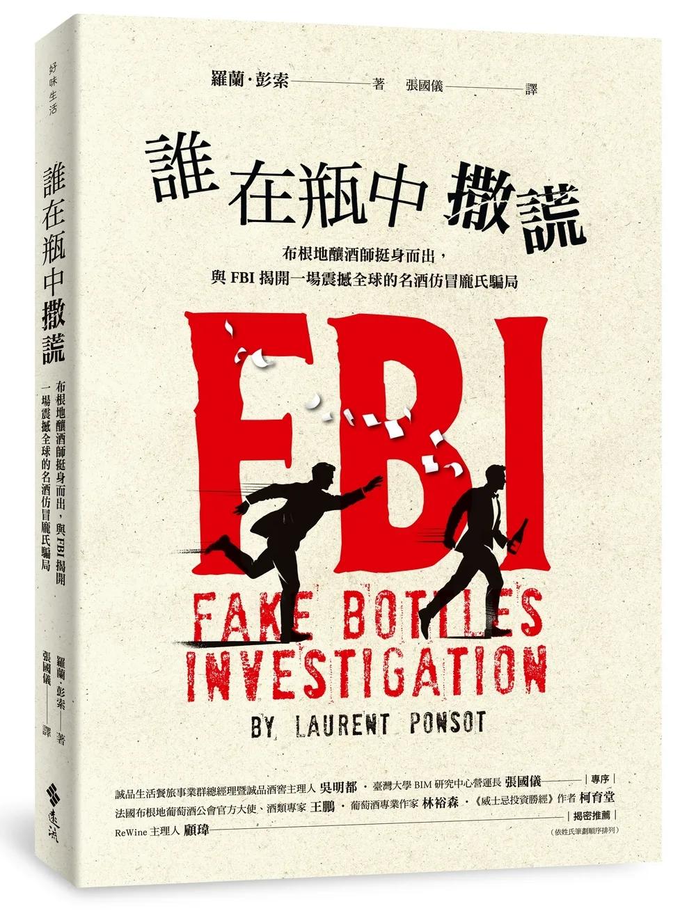 誰在瓶中撒謊──布根地釀酒師挺身而出，與FBI揭開一場震撼全球的名酒仿冒龐氏騙局