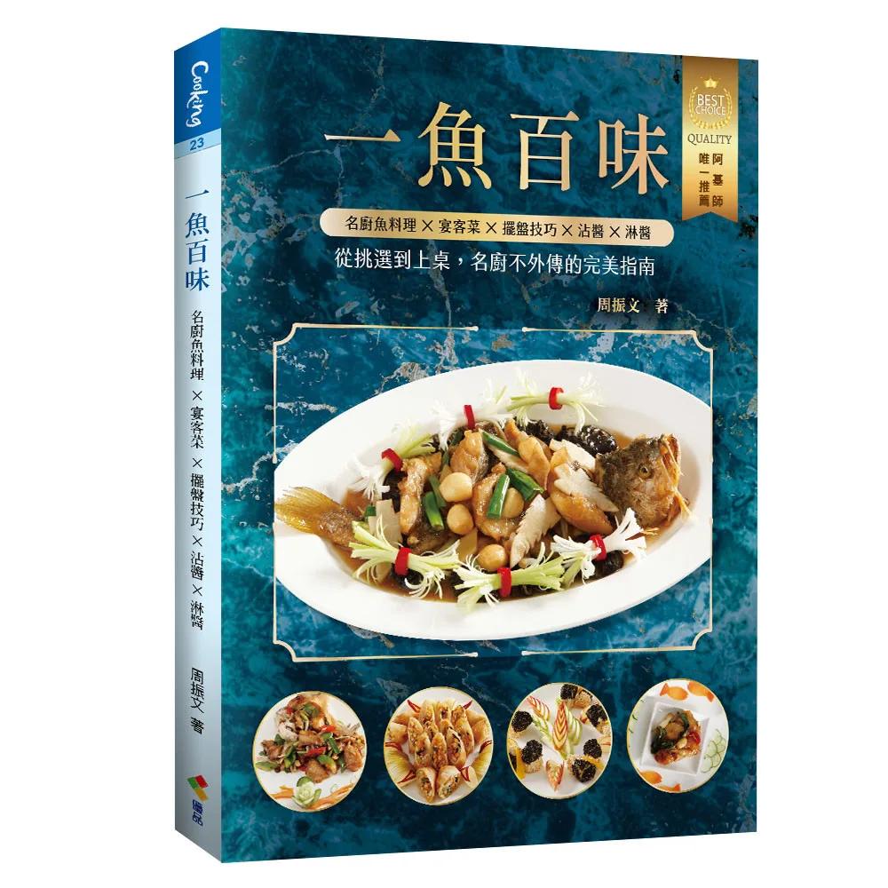 一魚百味：名廚魚料理 ×宴客菜 ×擺盤技巧×沾醬×淋醬