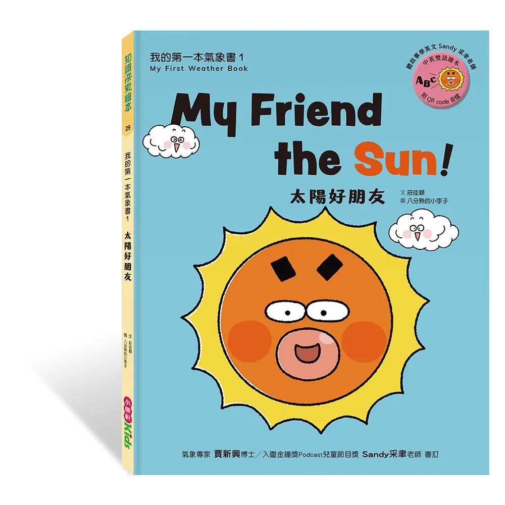 太陽好朋友