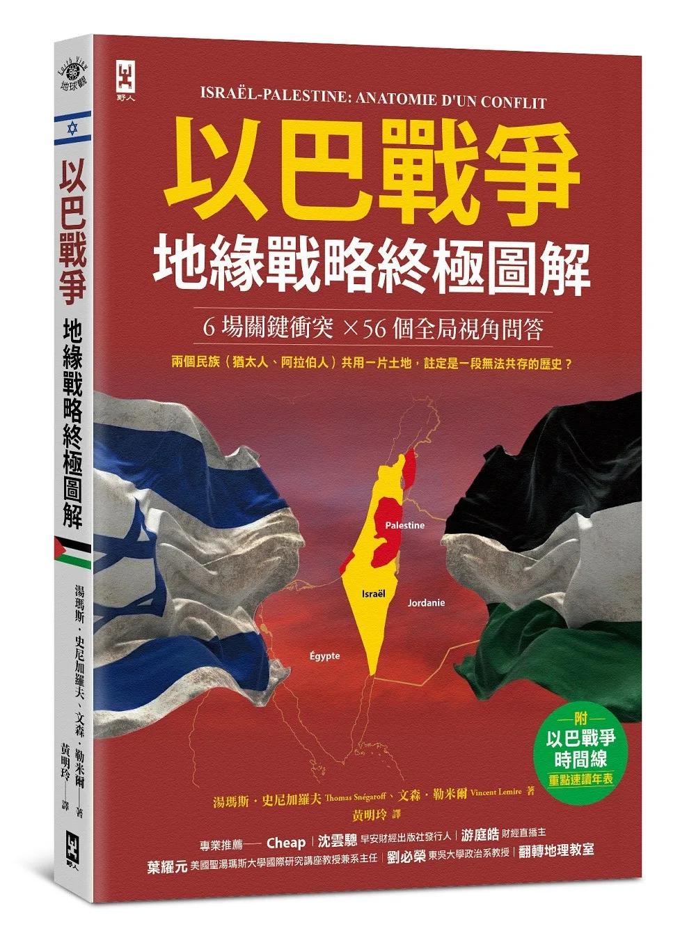 以巴戰爭．地緣戰略終極圖解【6場關鍵衝突╳56個全局視角問答】：附「戰爭時間線」重點速讀年表