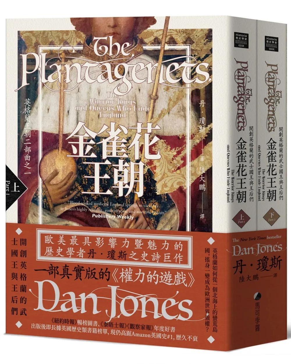 金雀花王朝：開創英格蘭的武士國王與王后們（英格蘭王朝二部曲之一，上下冊不分售）