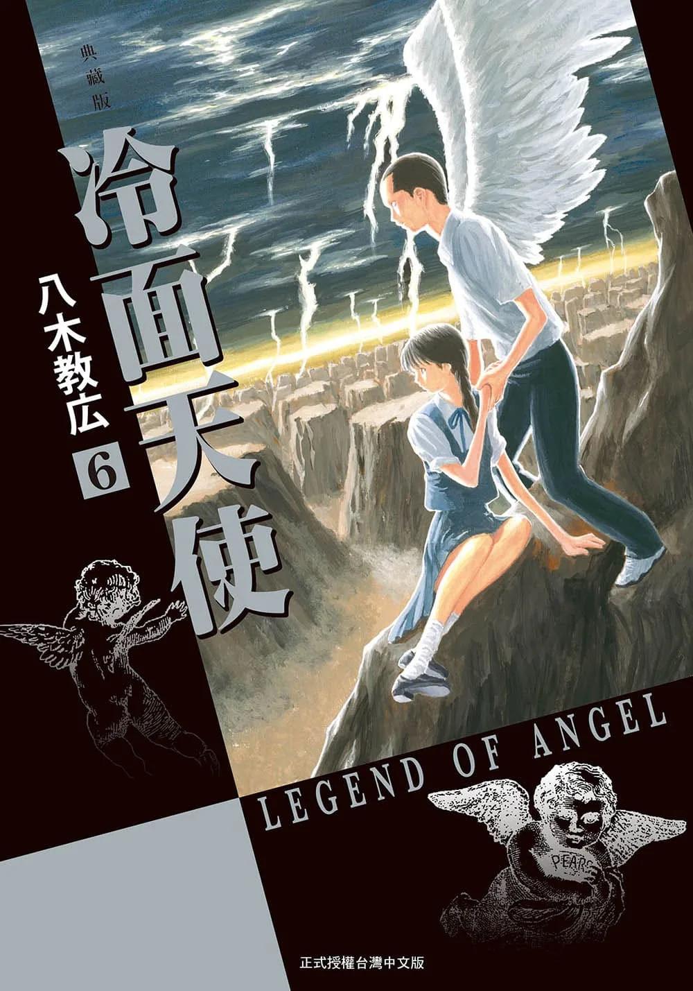 冷面天使 典藏版 6
