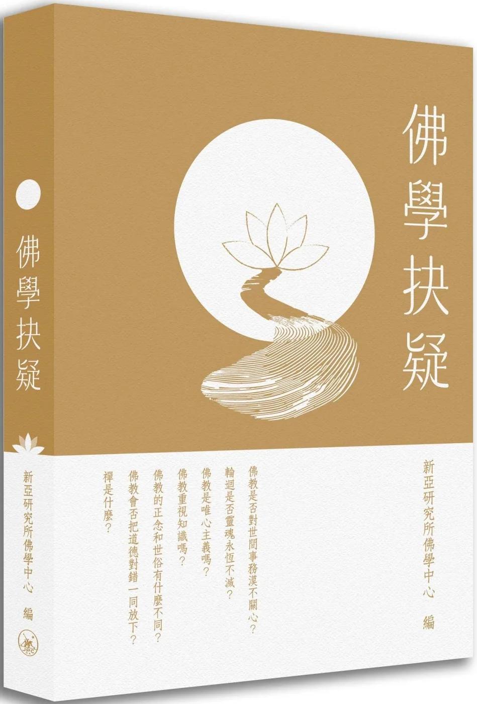 佛學抉疑