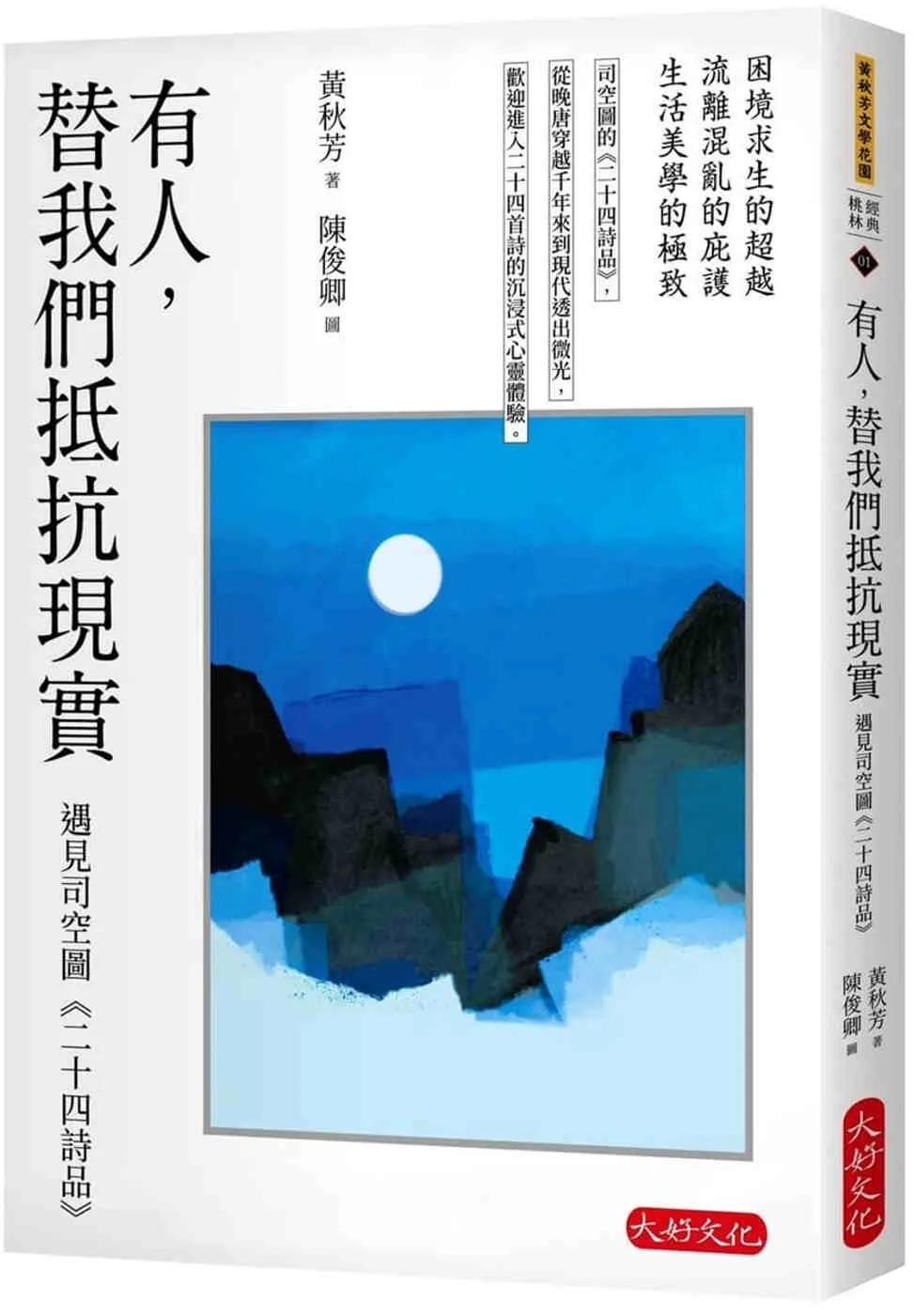 有人，替我們抵抗現實：遇見司空圖《二十四詩品》
