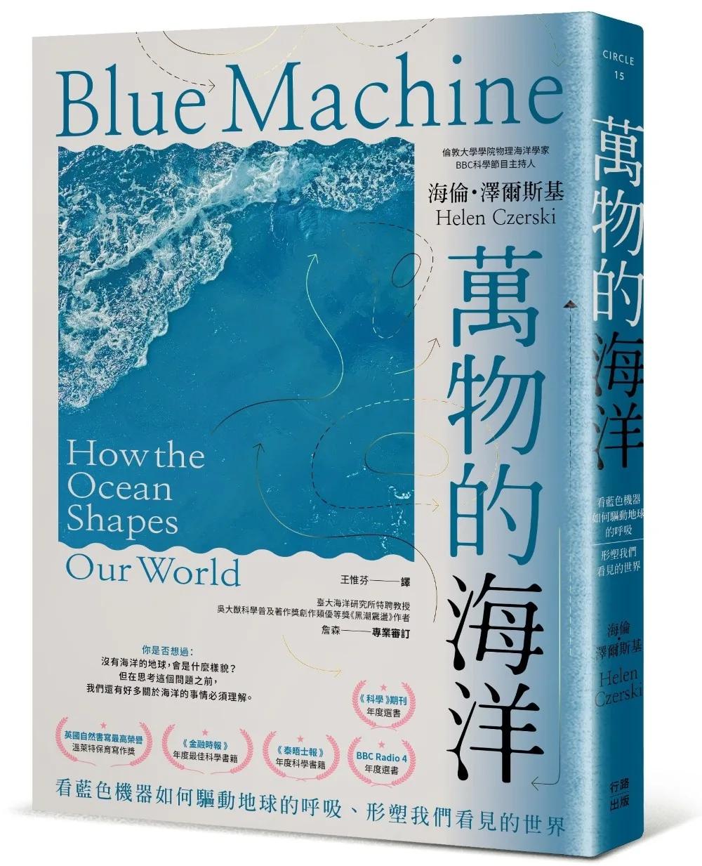 萬物的海洋：看藍色機器如何驅動地球的呼吸、形塑我們看見的世界