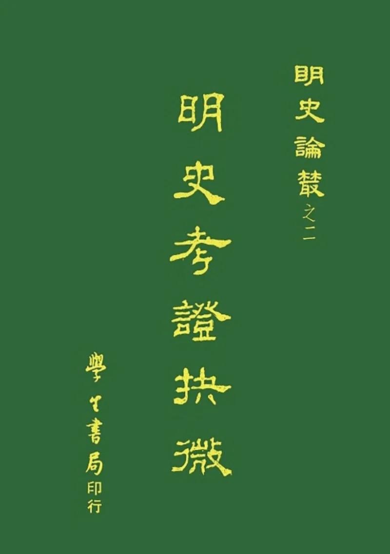 明史考證抉微【POD】