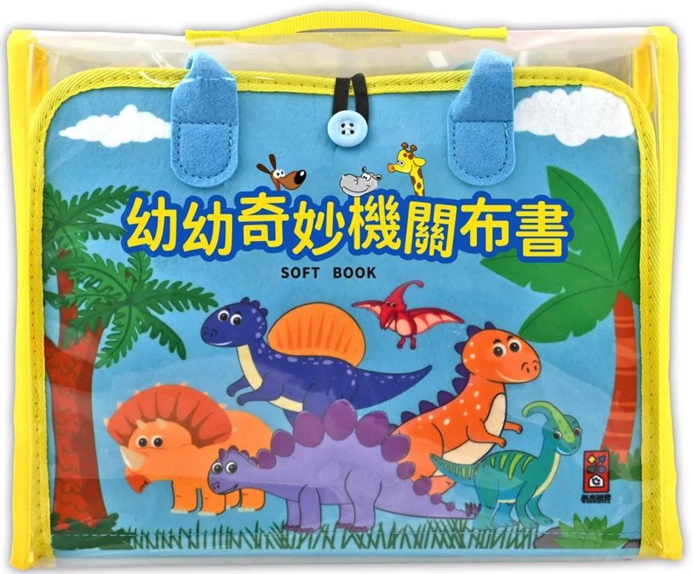 幼幼早教機關布書：動手玩機關，快樂學中玩
