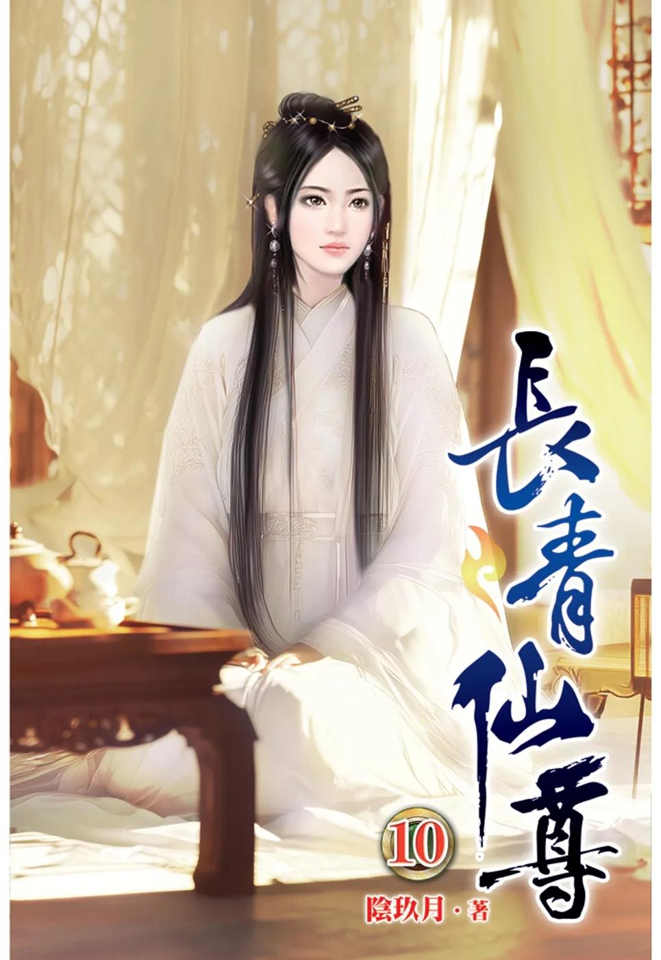 長青仙尊10
