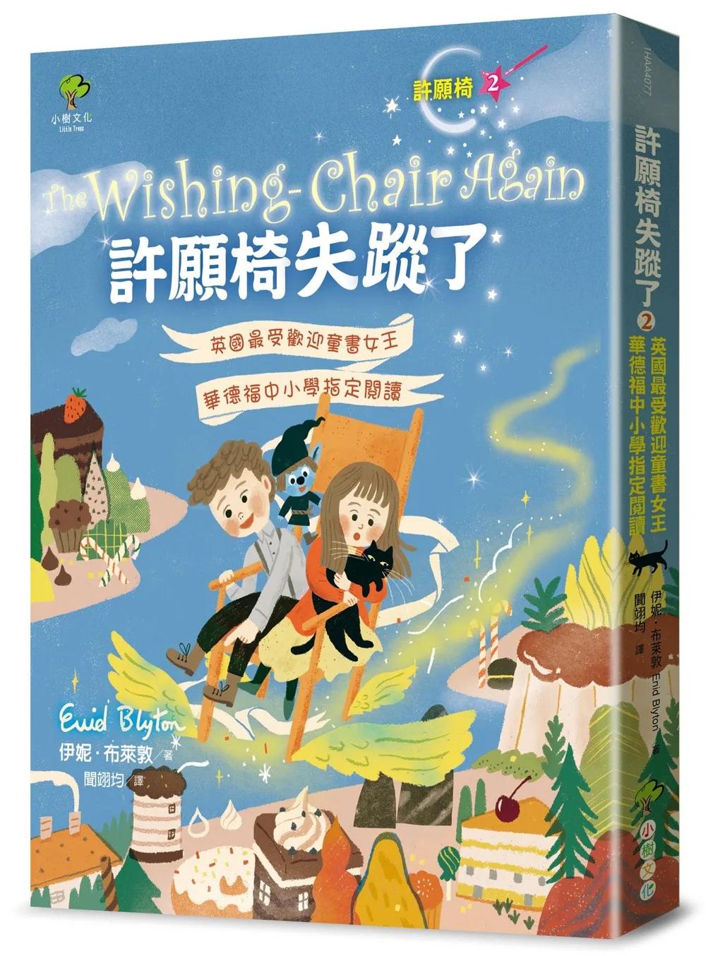 許願椅失蹤了[許願椅2]：英國最受歡迎童書女王．華德福中小學指定閱讀(暢銷二版)