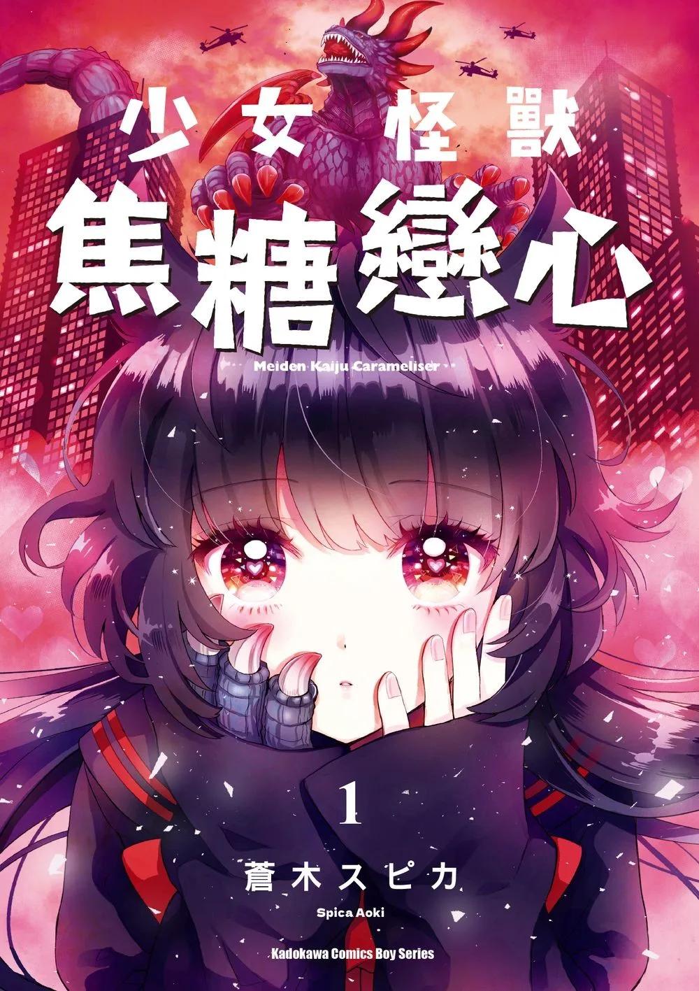 少女怪獸焦糖戀心 (1)