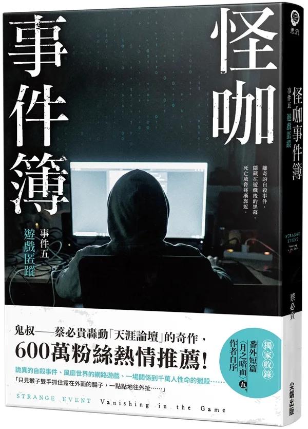 怪咖事件簿 事件五：遊戲匿蹤