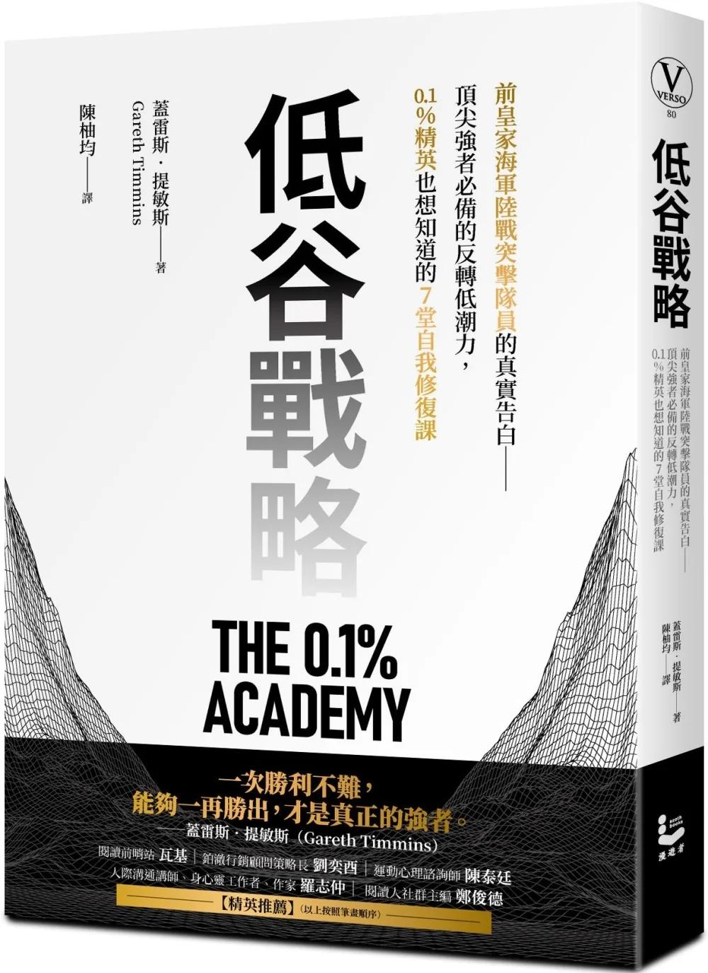 低谷戰略：前皇家海軍陸戰突擊隊員的真實告白——頂尖強者必備的反轉低潮力，0.1%精英也想知道的7堂自我修復課