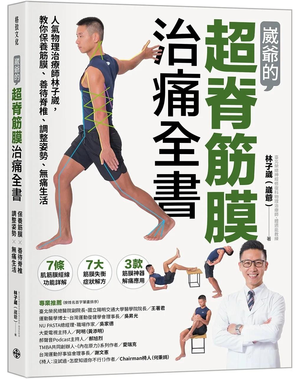崴爺的超脊筋膜治痛全書：人氣物理治療師林子崴，教你保養筋膜、善待脊椎、調整姿勢、無痛生活
