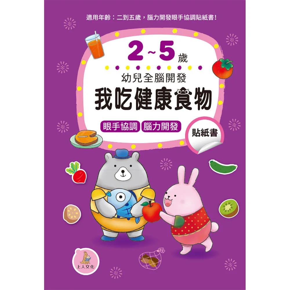 我吃健康食物貼紙