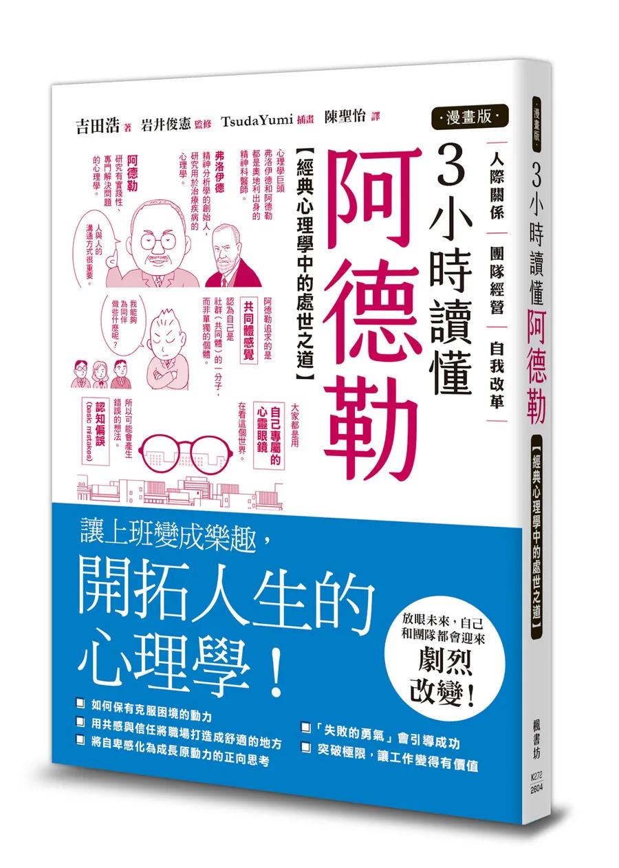 【漫畫版】3小時讀懂阿德勒：經典心理學中的處世之道