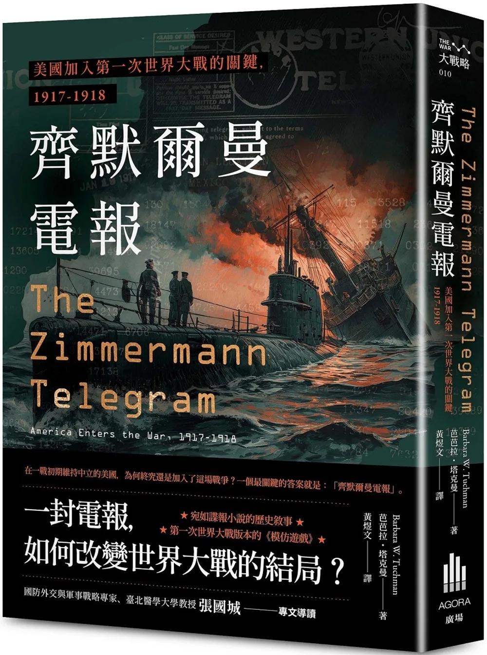 齊默爾曼電報：美國加入第一次世界大戰的關鍵，1917-1918