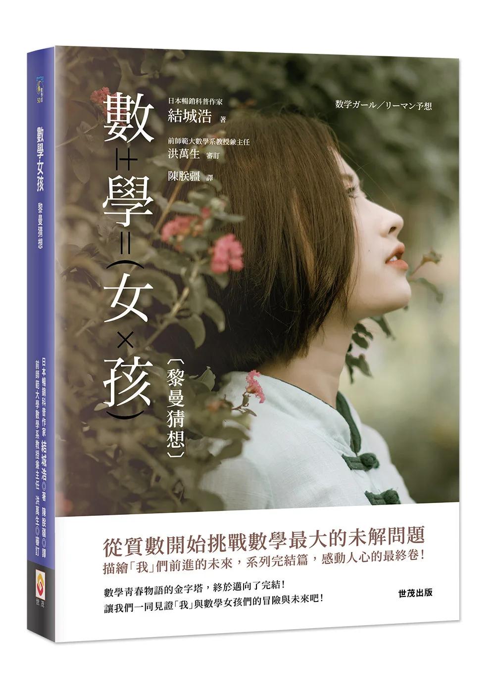 數學女孩：黎曼猜想