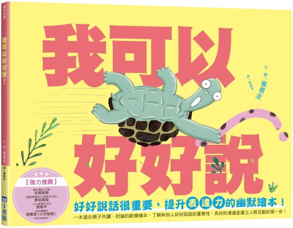 我可以好好說（小烏龜溝通表達系列）