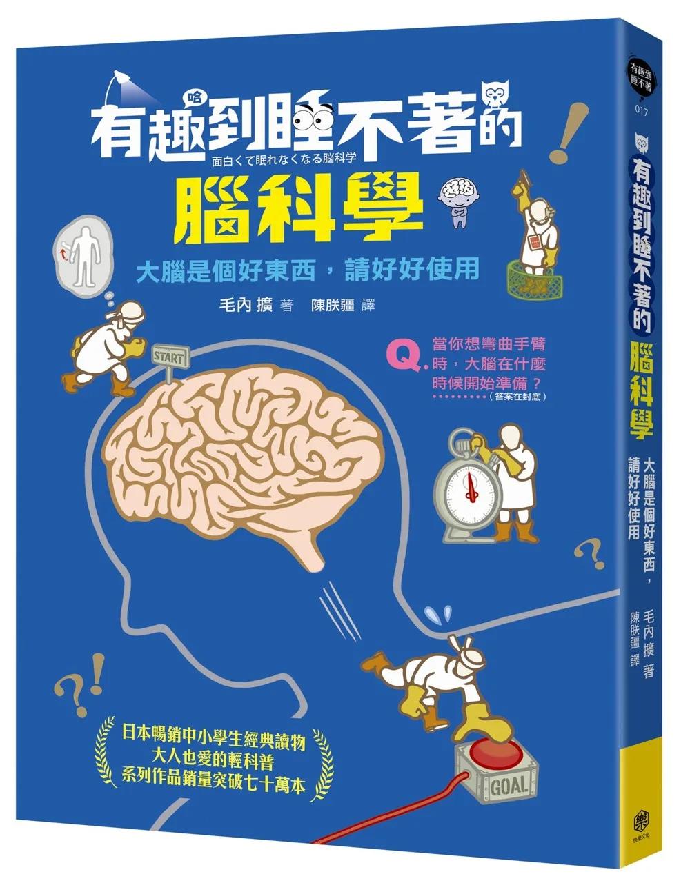有趣到睡不著的腦科學：大腦是個好東西，請好好使用
