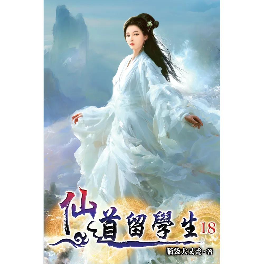 仙道留學生18