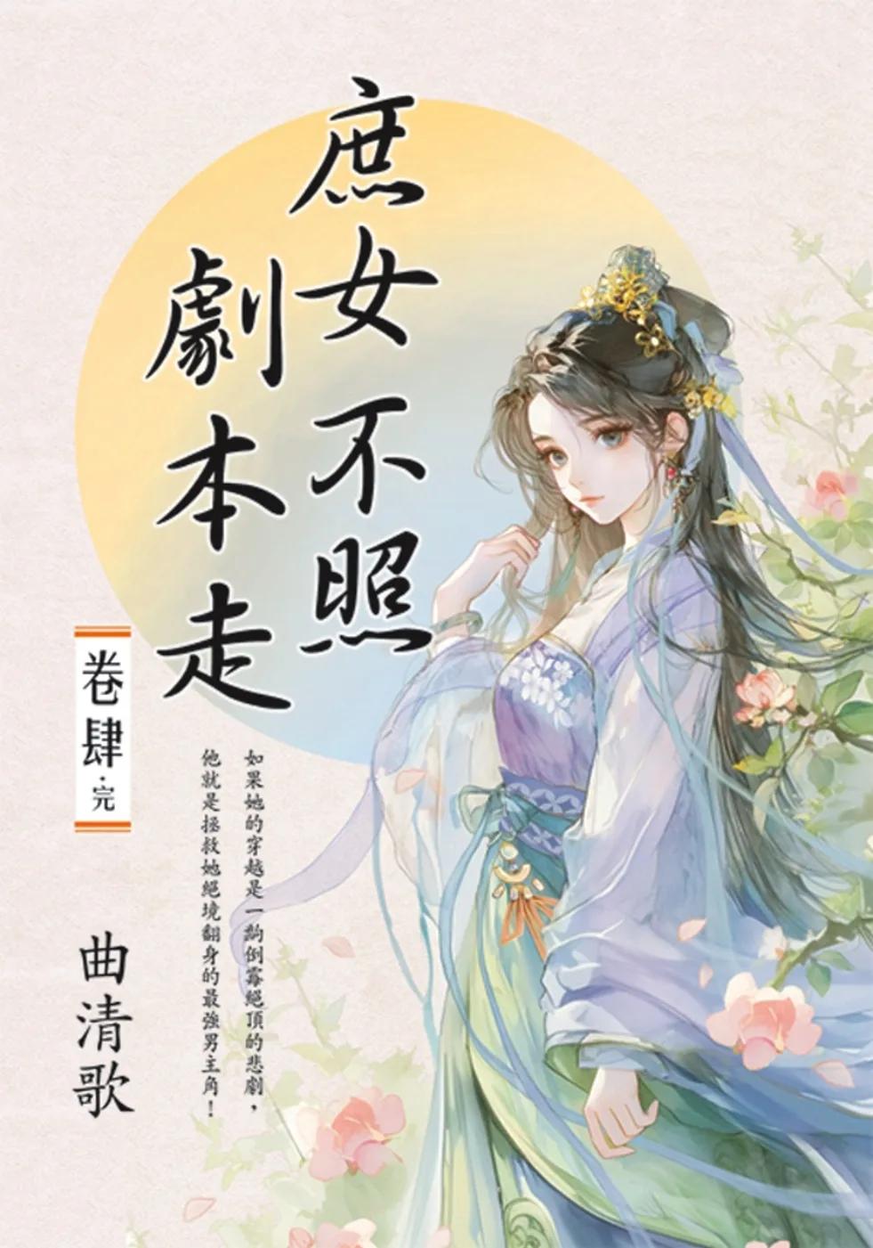 庶女不照劇本走 卷四(完)