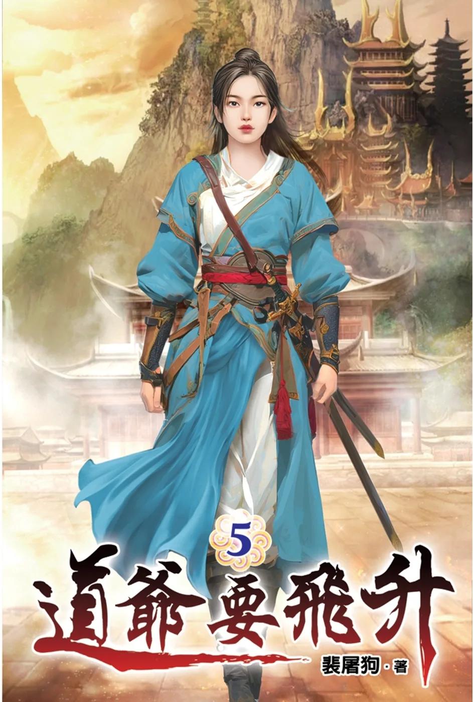道爺要飛升05