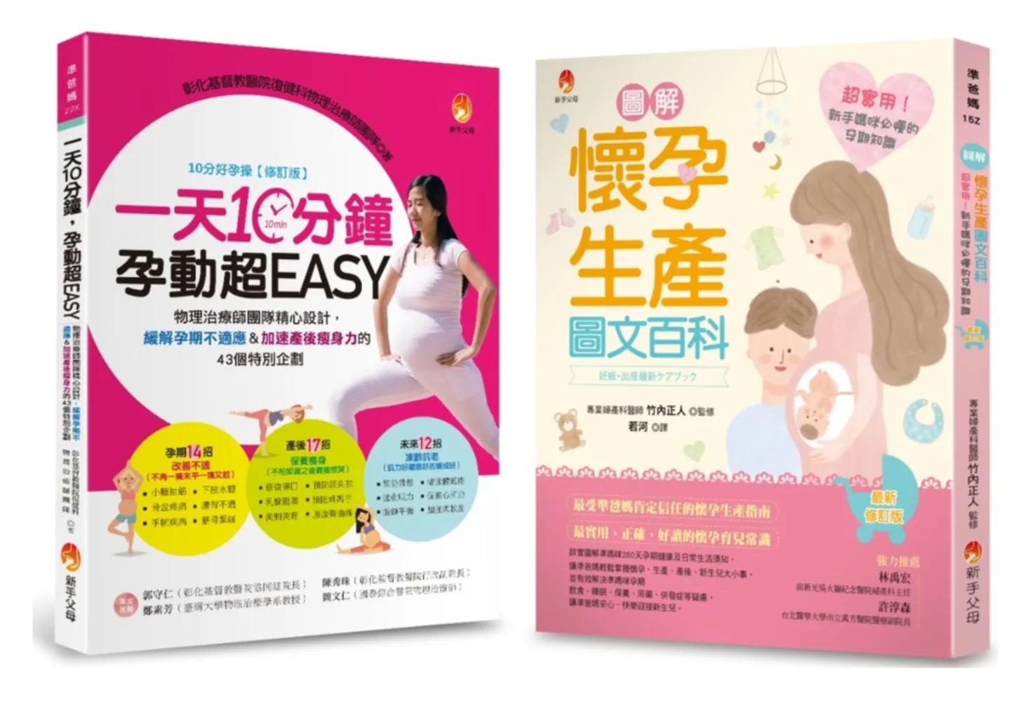 緩解孕期不適應＆加速產後瘦身力 新手媽咪必懂的孕期知識套書(共2本)：一天10分鐘，孕動超EASY+圖解《懷孕生產圖文百科》最新修訂版