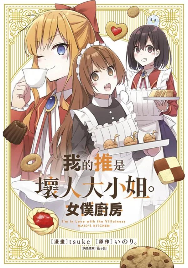 我的推是壞人大小姐。女僕廚房(全)