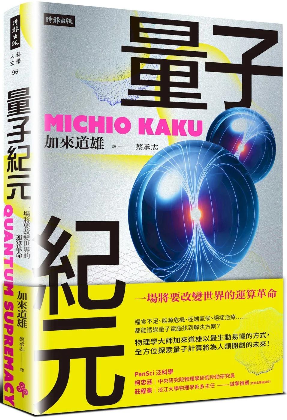 量子紀元：一場將要改變世界的運算革命