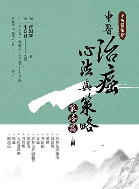 中西醫結合:中醫治癌心法與策略(策略篇 上冊)