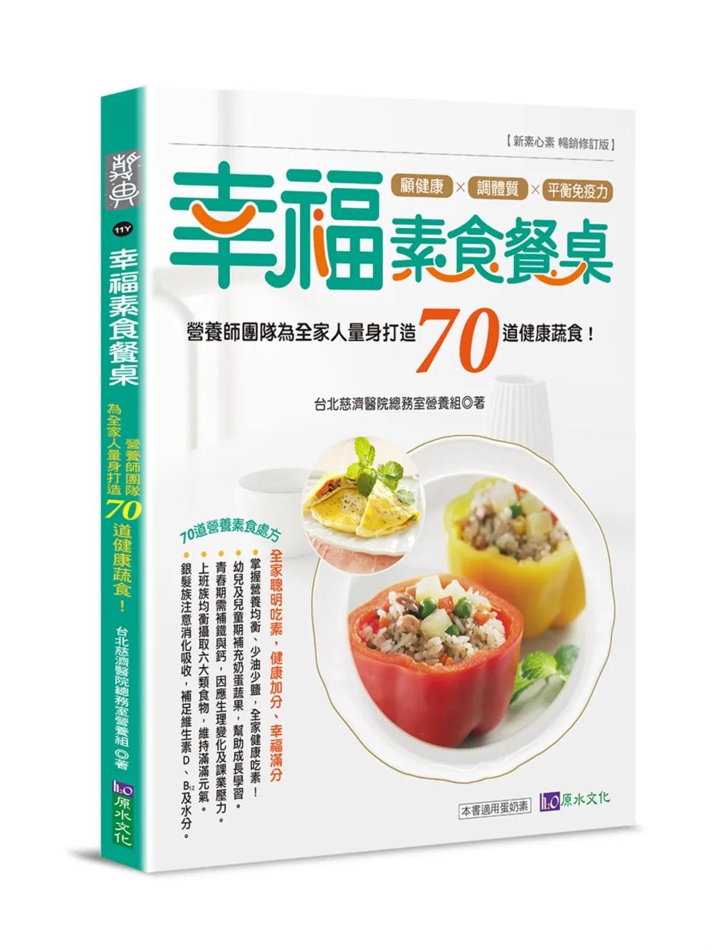 幸福素食餐桌：營養師團隊為全家人量身打造70道健康蔬食！