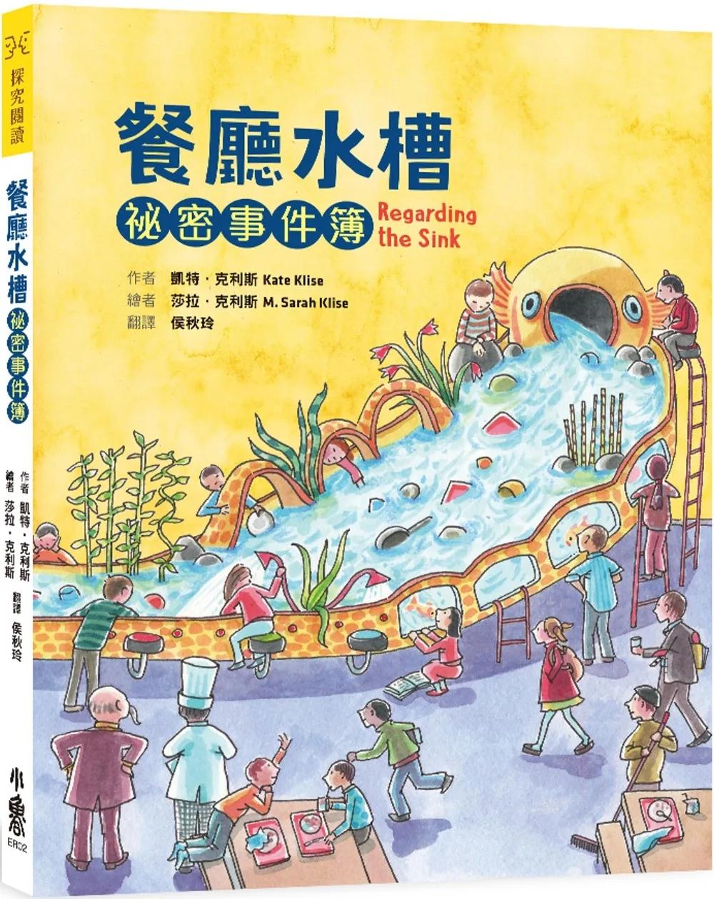 餐廳水槽祕密事件簿