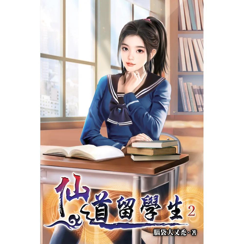 仙道留學生02